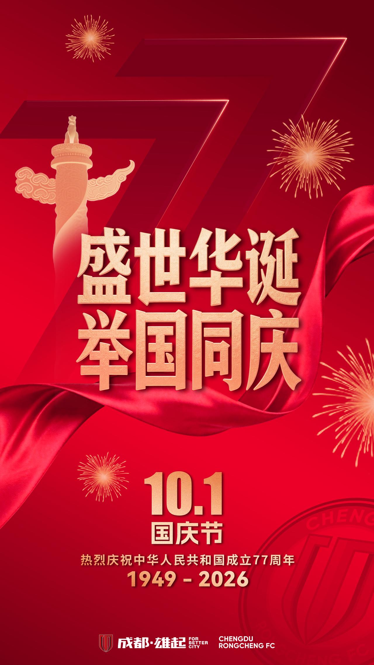 国庆节丨华诞共贺，热爱绵长
家国同欢，蓉城相伴！
红旗漫卷，盛景岁岁如常；
绿茵