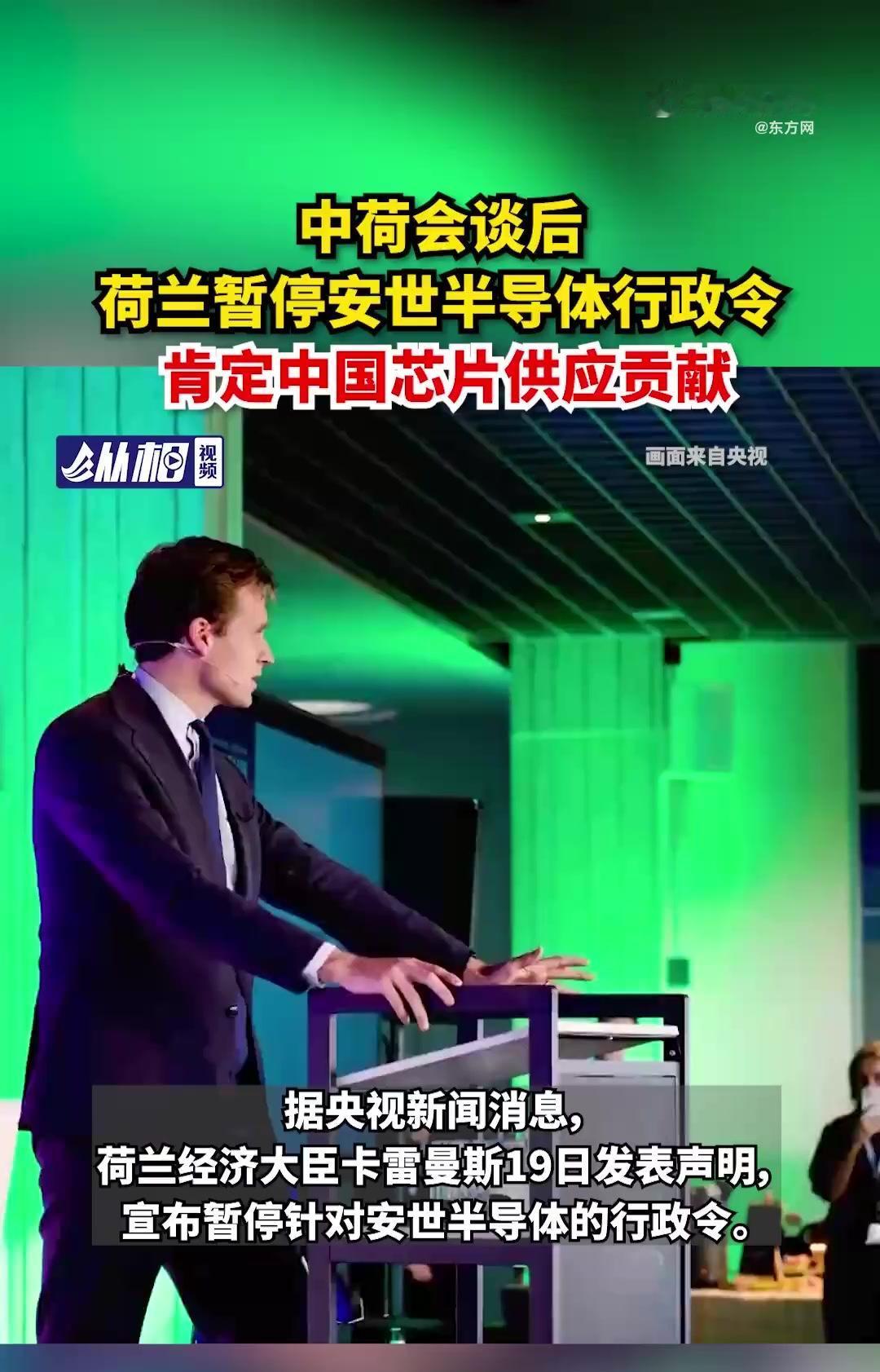 荷兰大臣：没想到中方叫停芯片出口

当荷兰经济大臣卡雷曼斯在议会听证会上说出“没