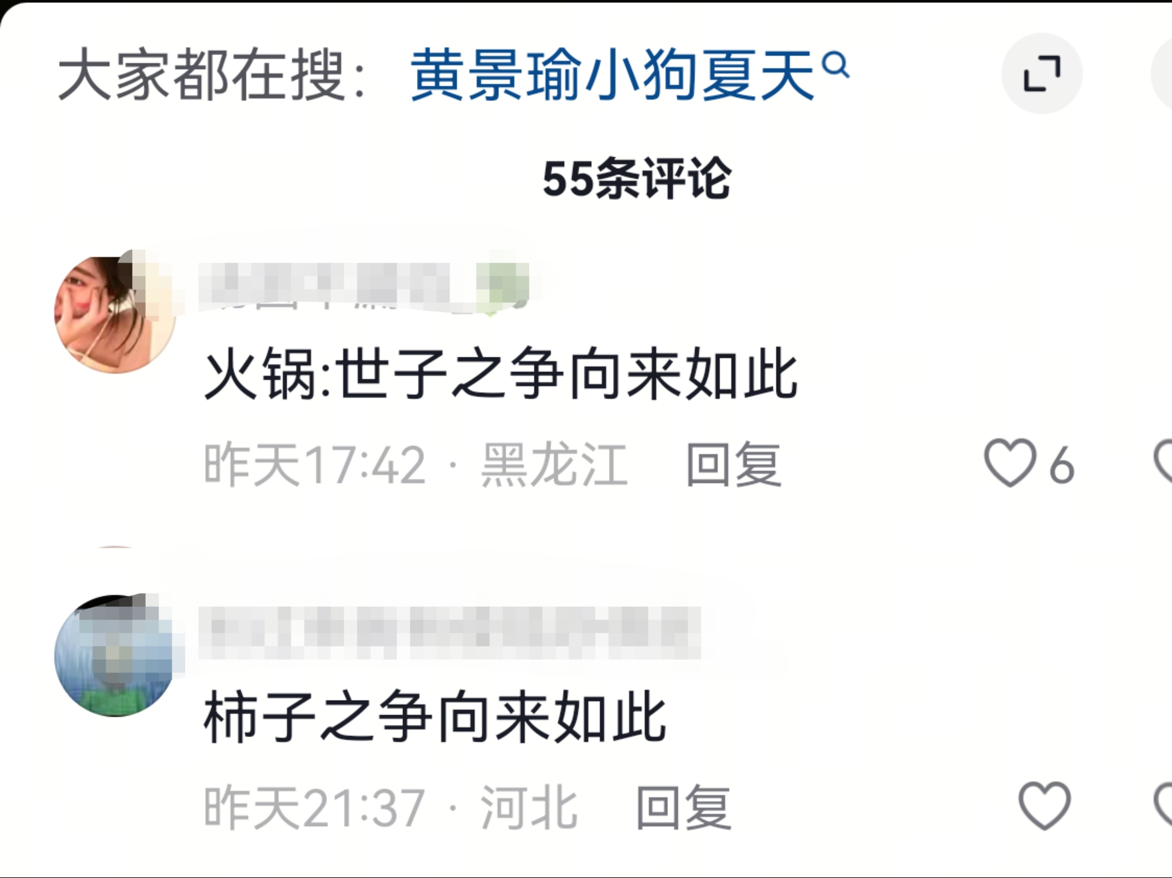 哈哈哈哈，在黄景瑜新小狗的视频下抖人居然在操心夏天和火锅的『世子之争』，不要操心