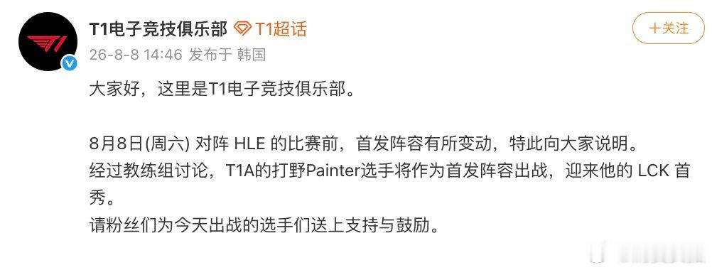 【T1对阵HLE首发阵容变动，T1对阵HLE打野位首发换人】8月8日，宣布对阵 