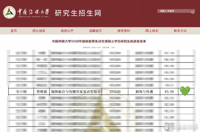 贺峻霖中传保研复试成绩公布 贺峻霖中传保研复试成绩 中国传媒大学公示 2026 