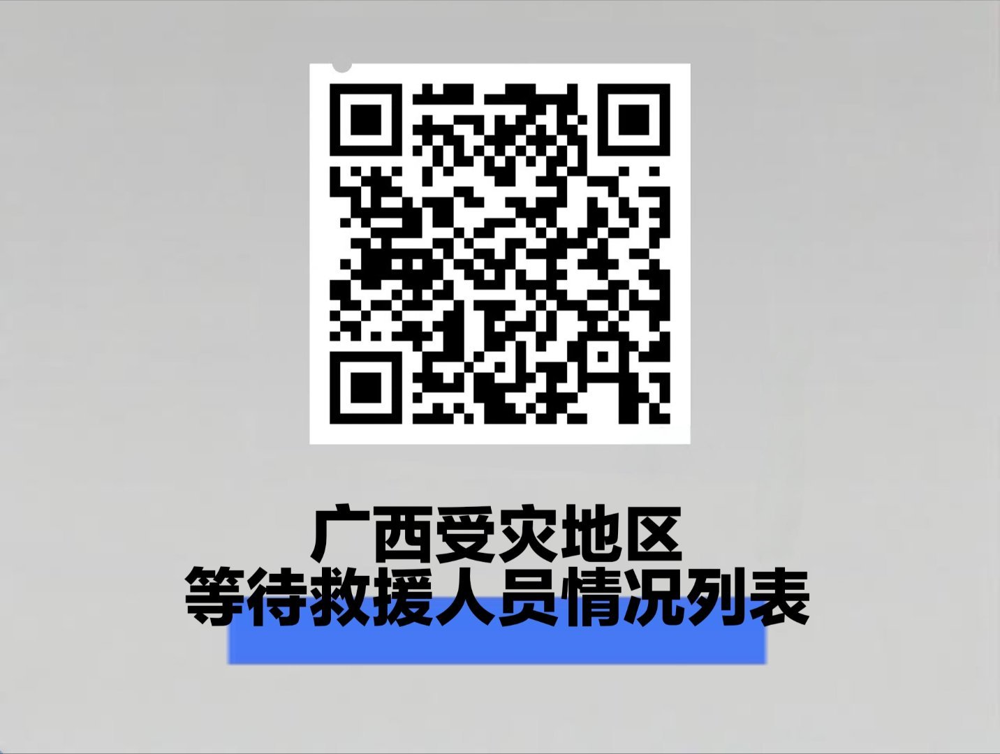 扩散：广西受灾地区自发整理的等待救援人员情况汇总列表，人命关天，请负责任地查阅或
