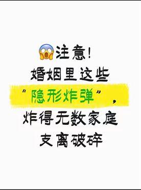 注意！婚姻里这些“隐形炸弹”