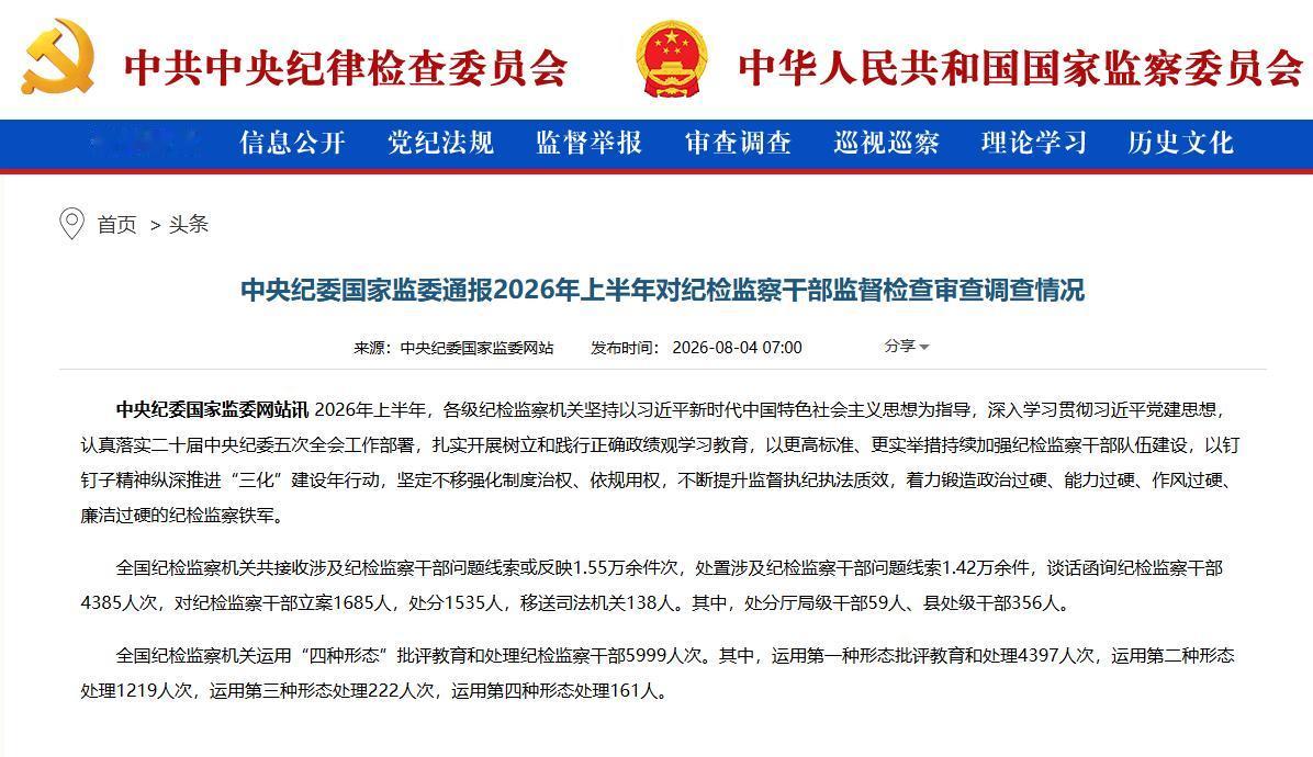 今年上半年1535名纪检监察干部被处分，根据中纪委网站消息，今年上半年全国纪检监