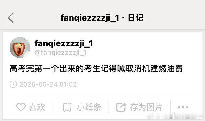 建议高考完第一个出来的考生喊话高考第一个出来的记得喊取消机建燃油费全网趣味提议，