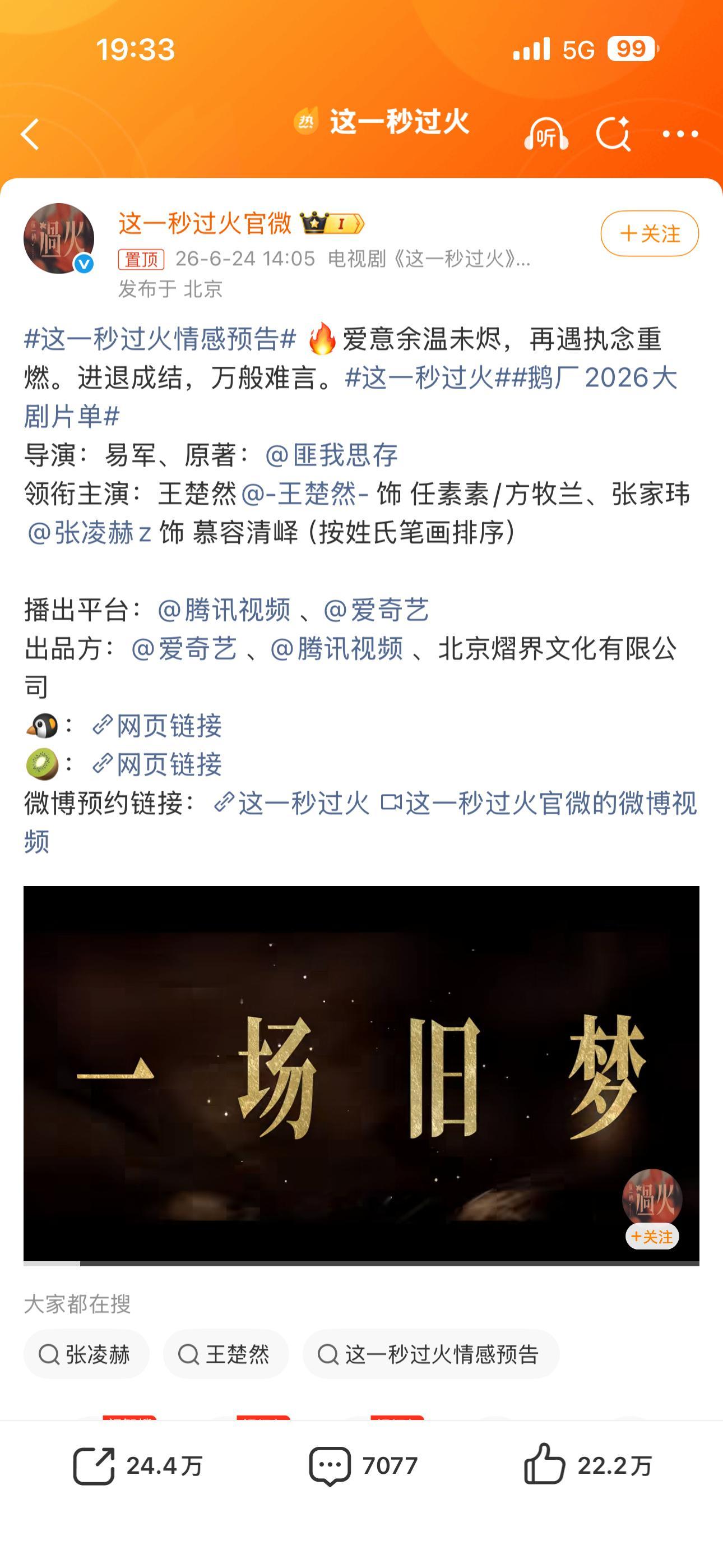 这一秒过火居然已经开播了吗？之前看路透还感觉挺惊艳的，而且这个官博宣发居然真的开