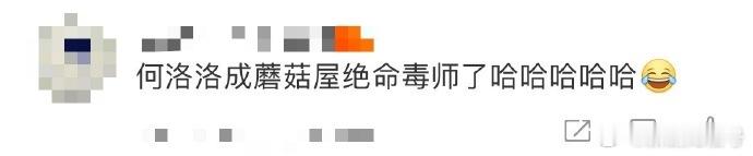 何洛洛 蘑菇屋绝命毒师 蘑菇屋新晋大厨申请出战！何洛洛炒方面全程自信拉满，谁还记