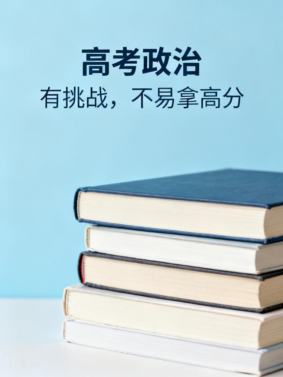 高考政治题难度如何 高考政治题难度那真是因人而异。就拿我高考那年来说，政治选择题