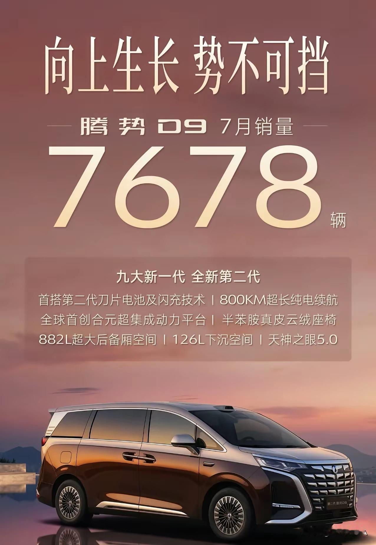 最近7月的高端新能源MPV销量数据一出，整个圈子都在讨论这两台车的表现。腾势D9