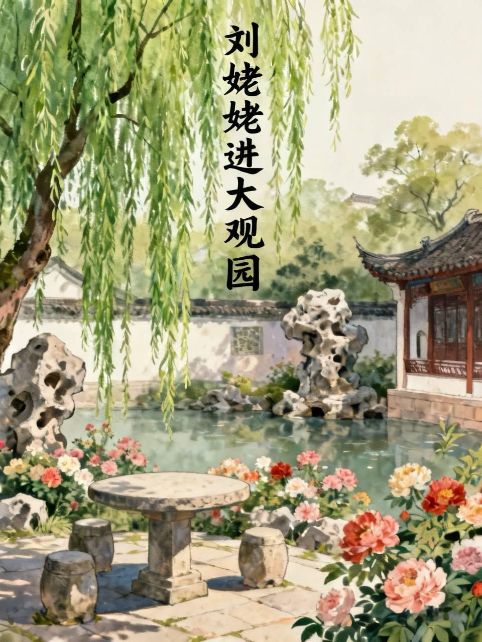好多人说刘姥姥情商高，还真有道理。就说她进大观园那次，在宴席上，鸳鸯和凤姐拿她打