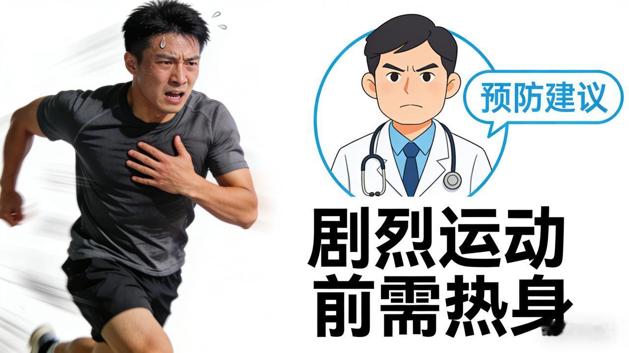剧烈运动引发心梗？医生给出关键预防建议
这是一篇经过深度精修的报道版本。我采用了