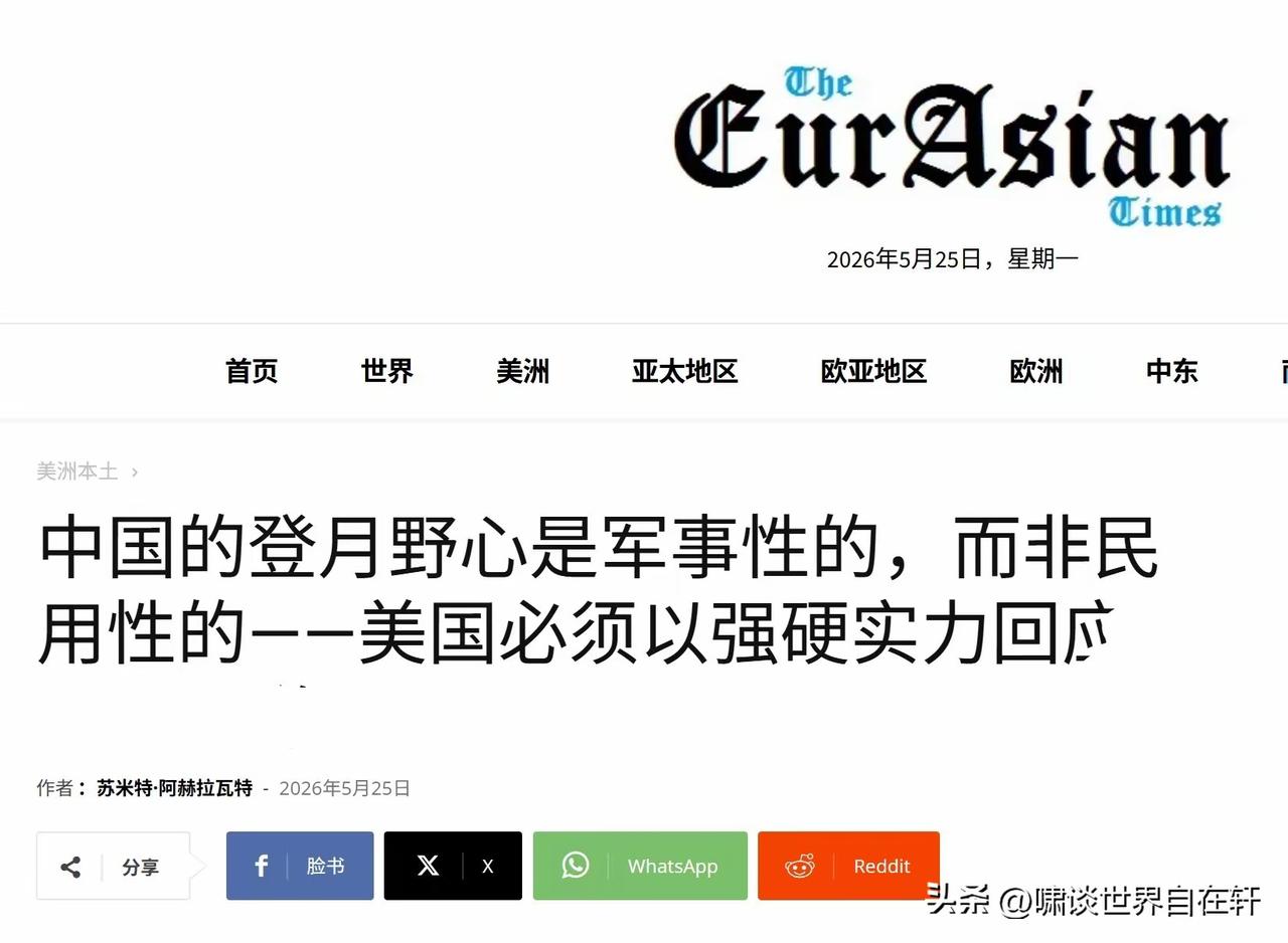 5月25日印度《欧亚时报》，
刊载了印媒体人的文章称，
中国登月野心是军事而非民