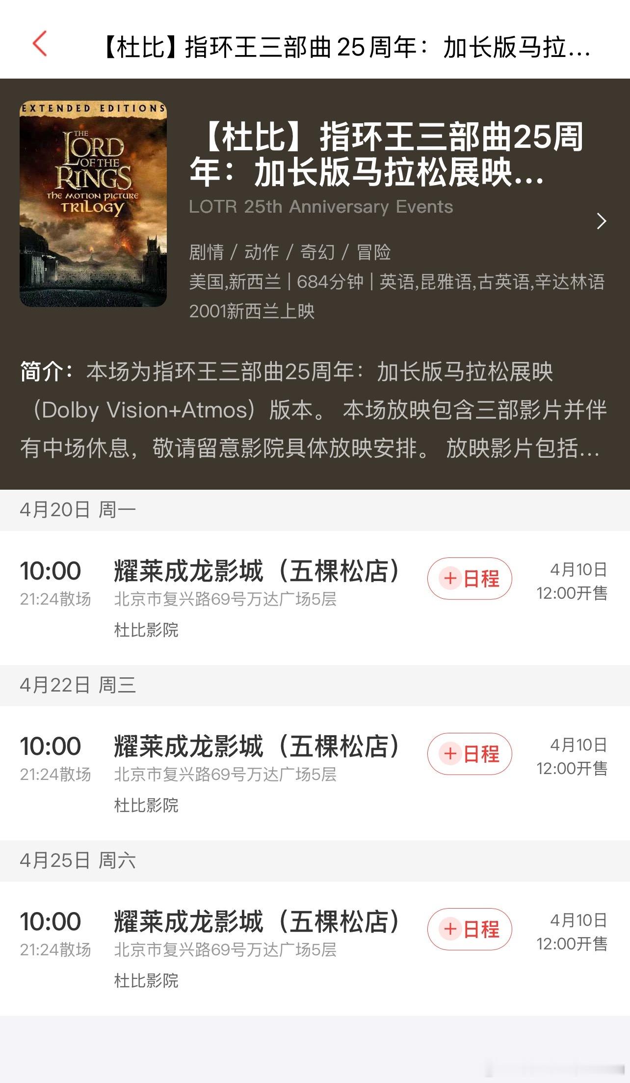 这次北影节连映的《指环王》三部曲加长版，从早上10点放映到晚上9:24 