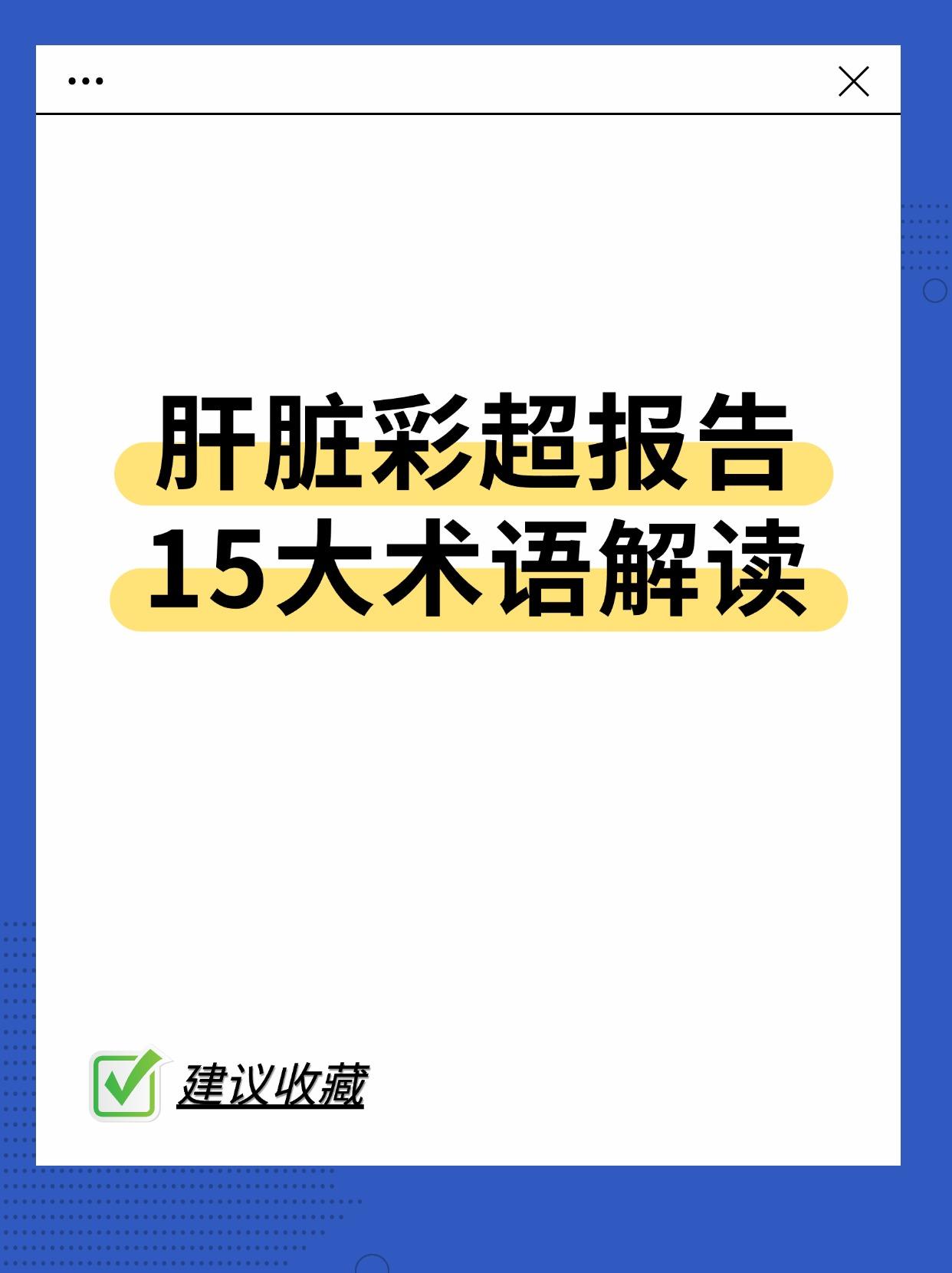 15 个肝脏彩超报告术语解读，建议收藏。肝脏彩超报告看不懂？15 个术...