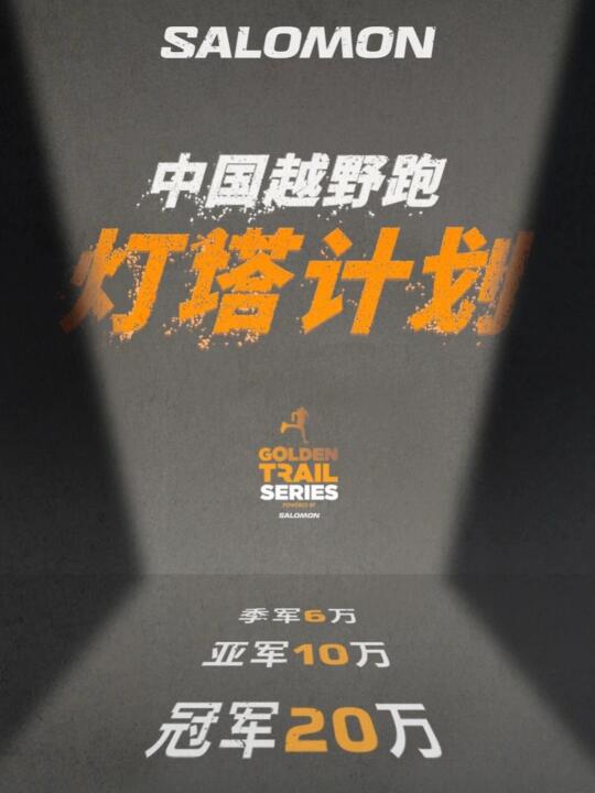 百万奖金助力SALOMON 中国越野跑灯塔计划