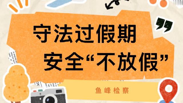 国庆长假即将来临 ~ 
假期里既有浪漫的诗和远方，也暗藏各类风险与陷阱，不止要擦亮双眼、规避套路、依