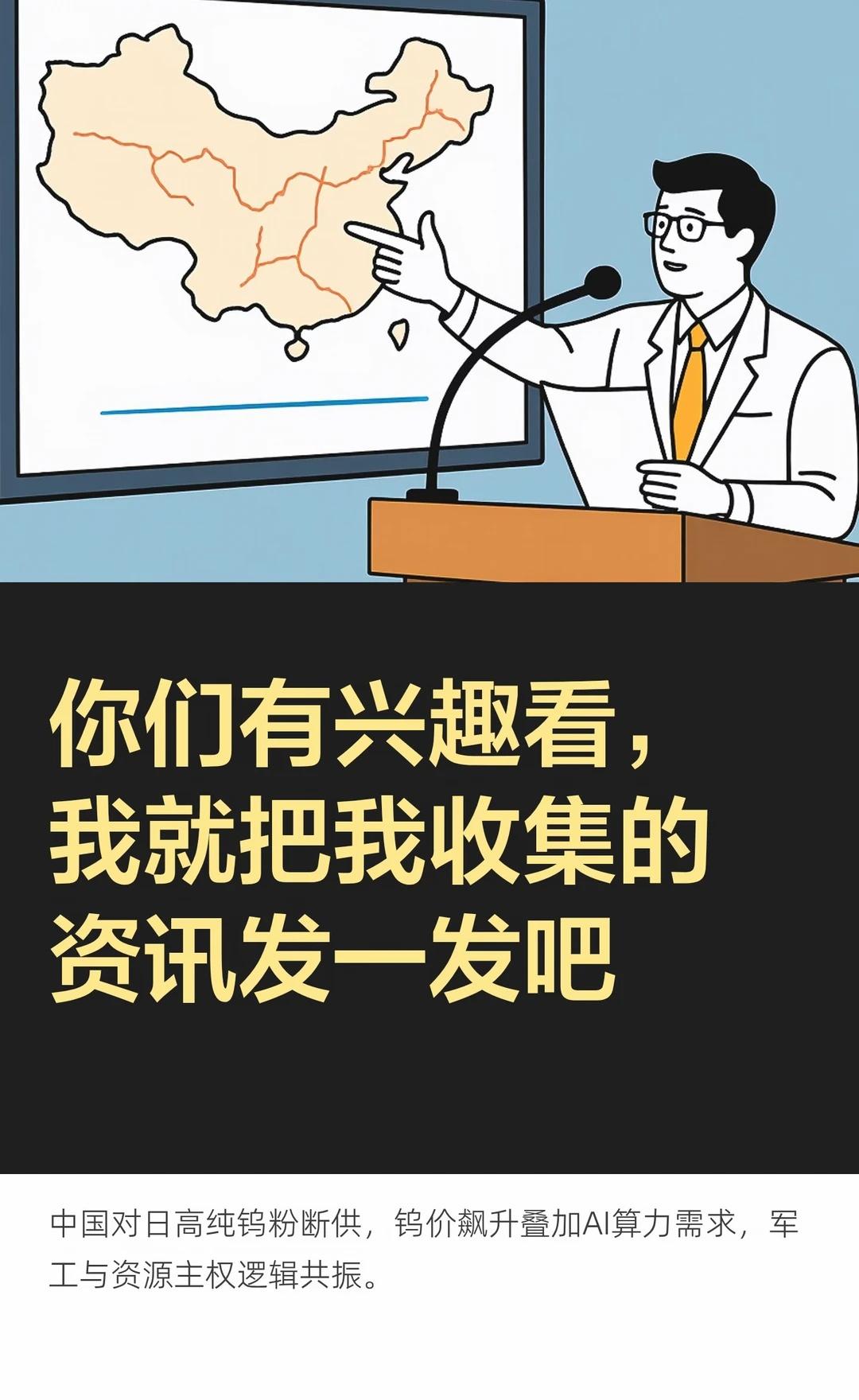 7.5你们有兴趣看，我就把我的资讯发一发
中国对日本高纯钨粉出口断供，日本军工级