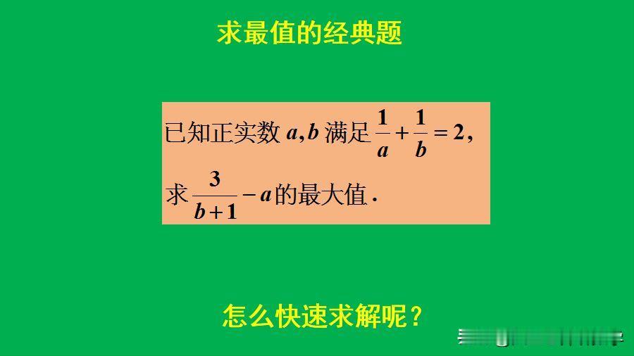 求最大值的经典题：
题目如图所示，求最大值。
如何求解此题呢？[what]欢迎大