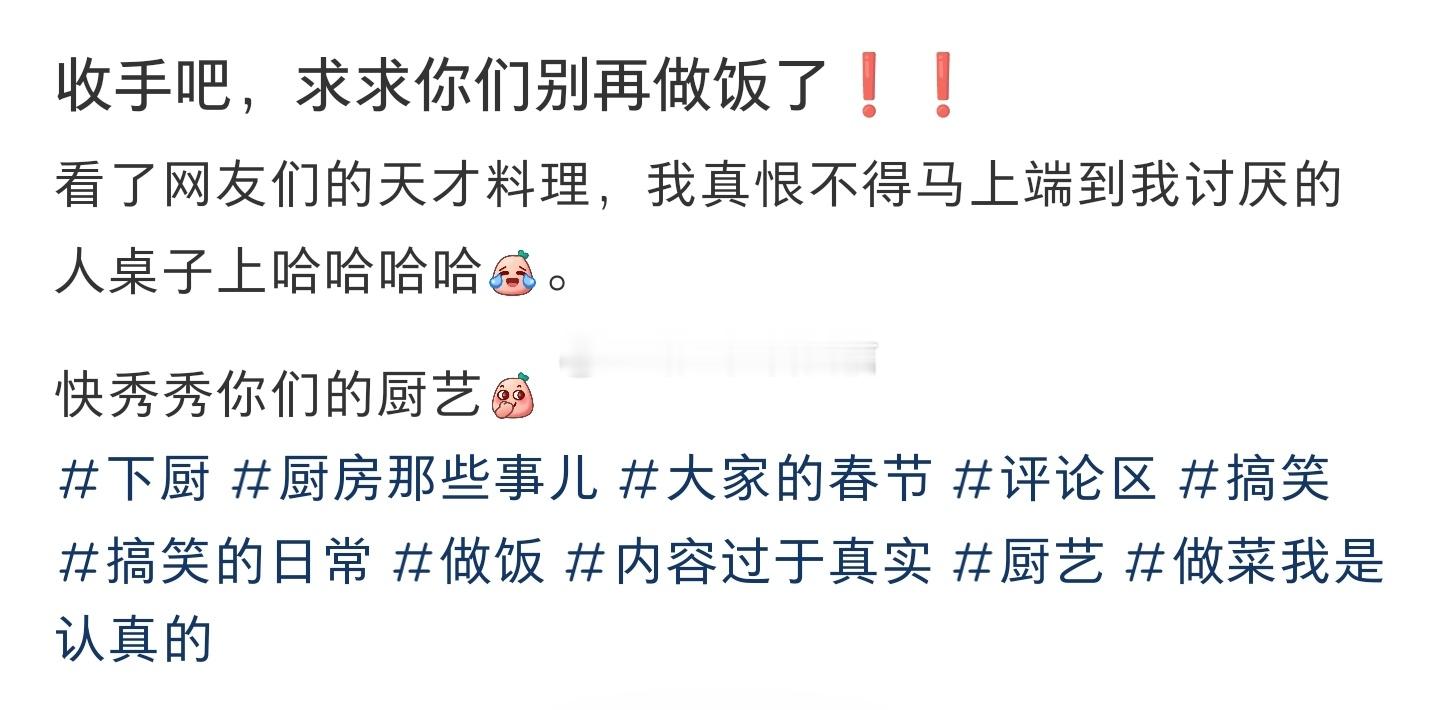 收手吧，求求你们别再做饭了❗️❗️#亿点曝光计划# ​​​