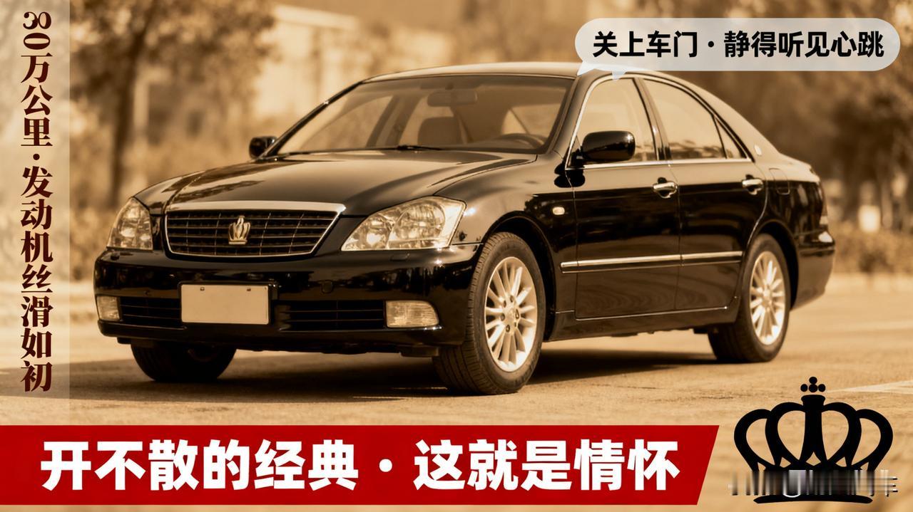 12代皇冠，开不散的经典

朋友的06年皇冠，30万公里了，发动机依然丝滑如初。