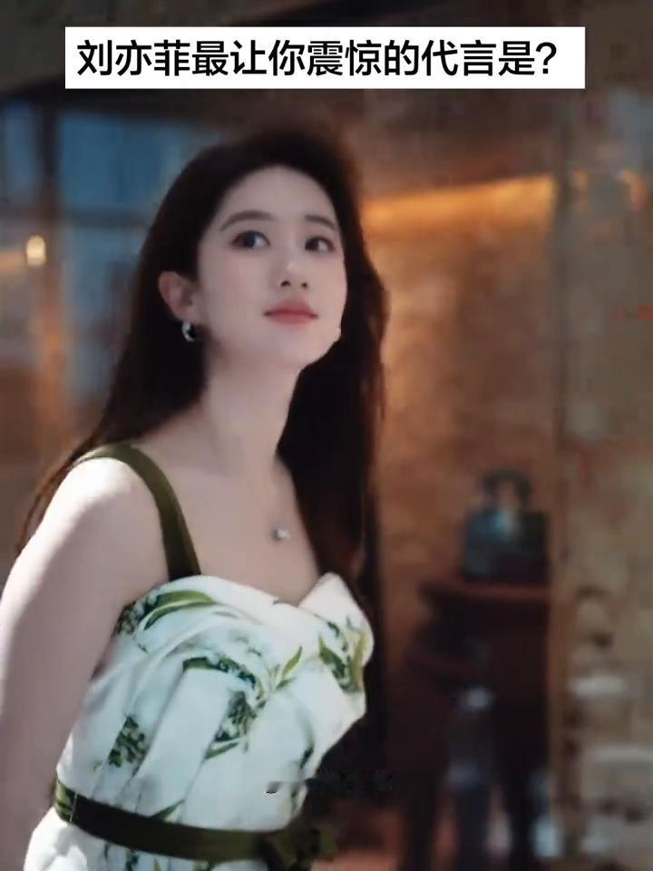 刘亦菲最让你震惊的代言是？
LYF的小梨涡。