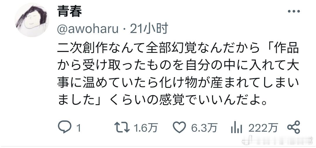 二次创作说到底都是虚幻的呀，保持「把从作品里获得的感动珍藏在心里慢慢酝酿，结果却