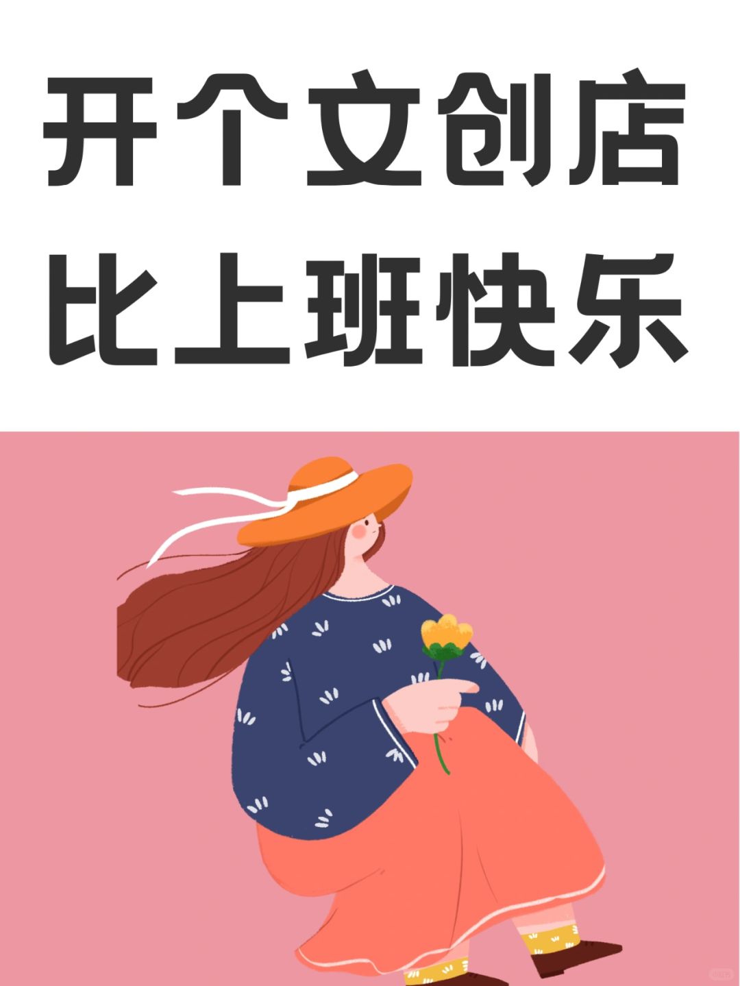 不上班也可以很快乐！开个文创店