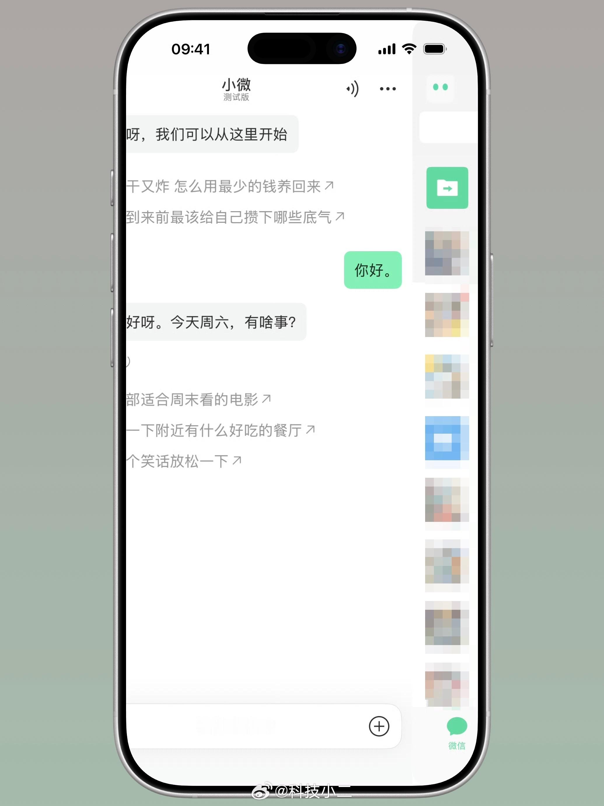 【微信内测AI 「小微」，顶级入口：右滑呼出】消息从6月初就传出来了，现在在内测