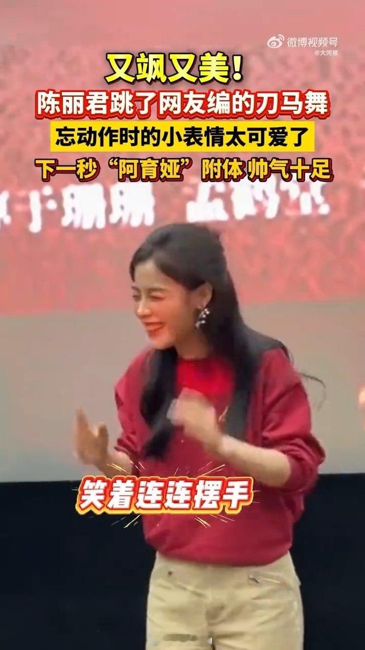 陈丽君跳了刀马舞 路演现场突然跳刀马舞谁想得到啊，陈丽君那个忘动作的小慌张和之后