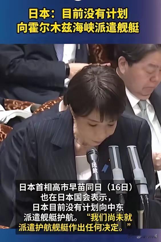 在是否向霍尔木兹海峡派遣舰艇这件事上，小日子对老美也敢说不了，看来老美这个大哥说