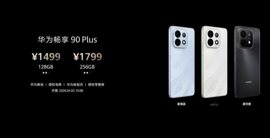1499元杀疯了！华为畅享90 Plus官宣首销，千元机竟藏着旗舰级诚意

20