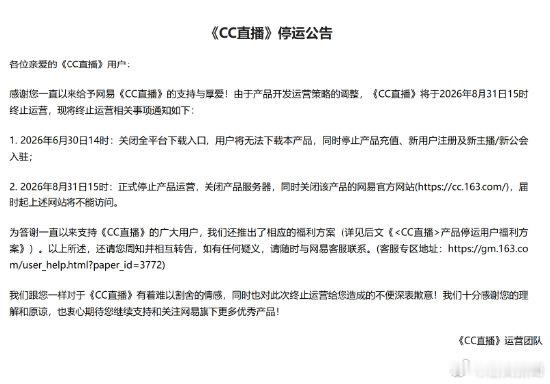 【网易CC直播正式停止运营】网易CC直播停止运营8月31日消息，根据网易6月30