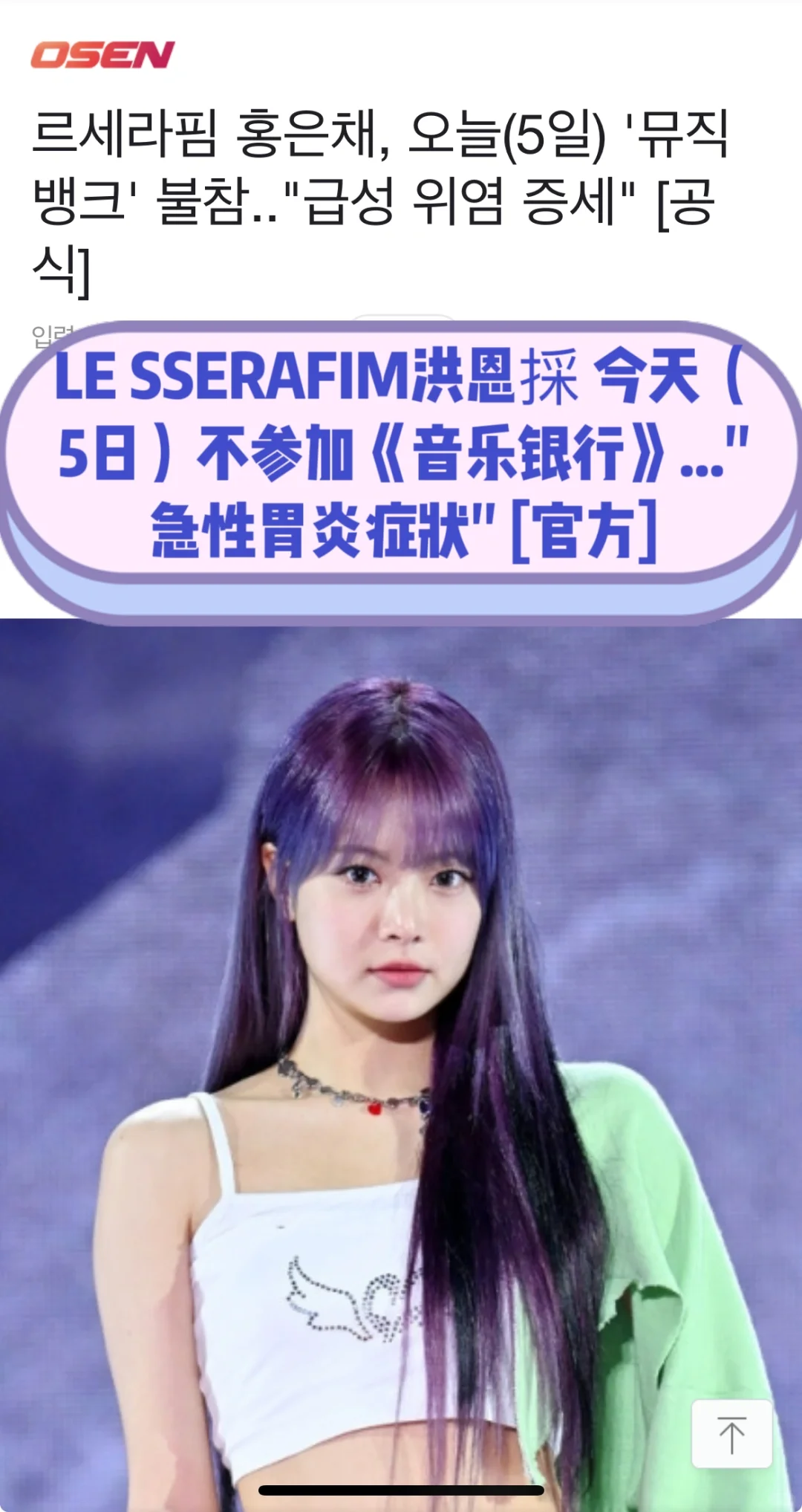 🔥 官方｜LESSERAFIM洪恩採急性胃炎缺席音银