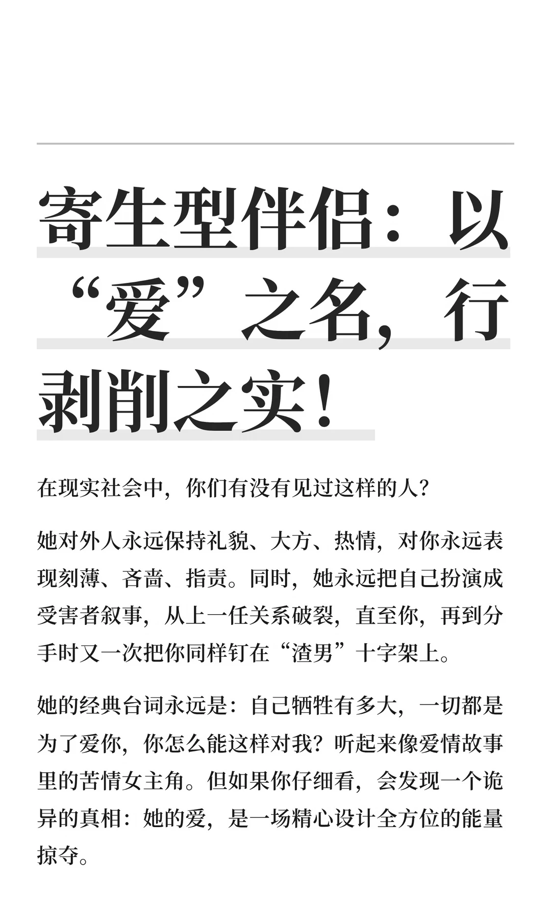 寄生型伴侣：以“爱”之名，行剥削之实！