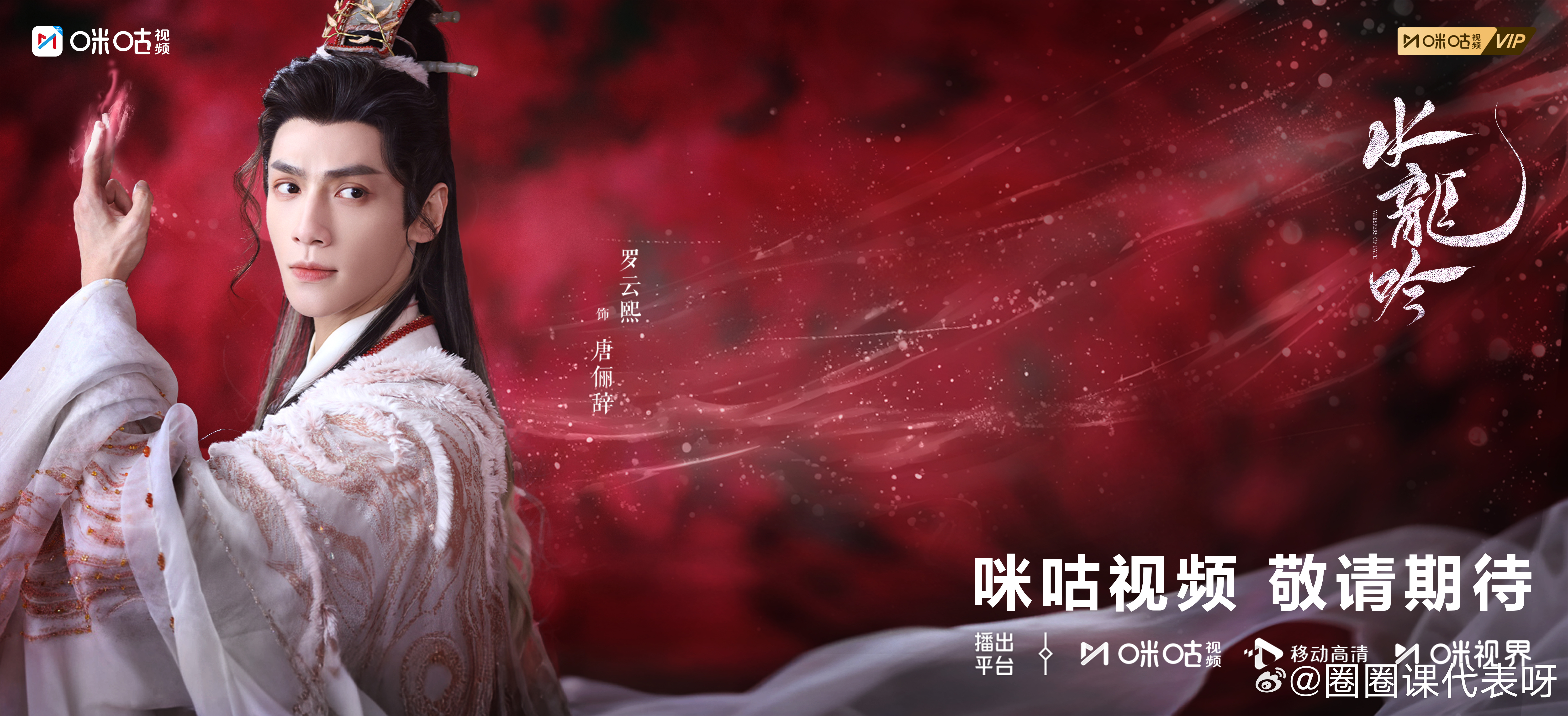 罗云熙唐俪辞仙气十足 罗云熙剑眉星目具像化 恭喜《水龙吟》双平台预约人数破300
