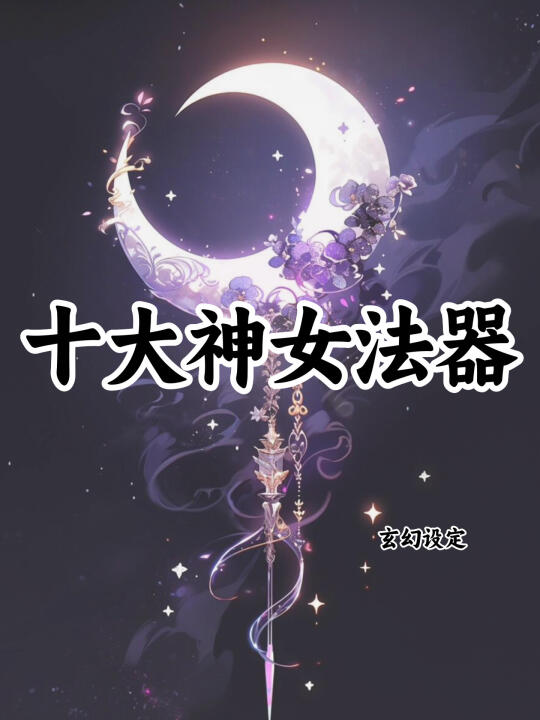 十大神女法器，可写进小说🔥