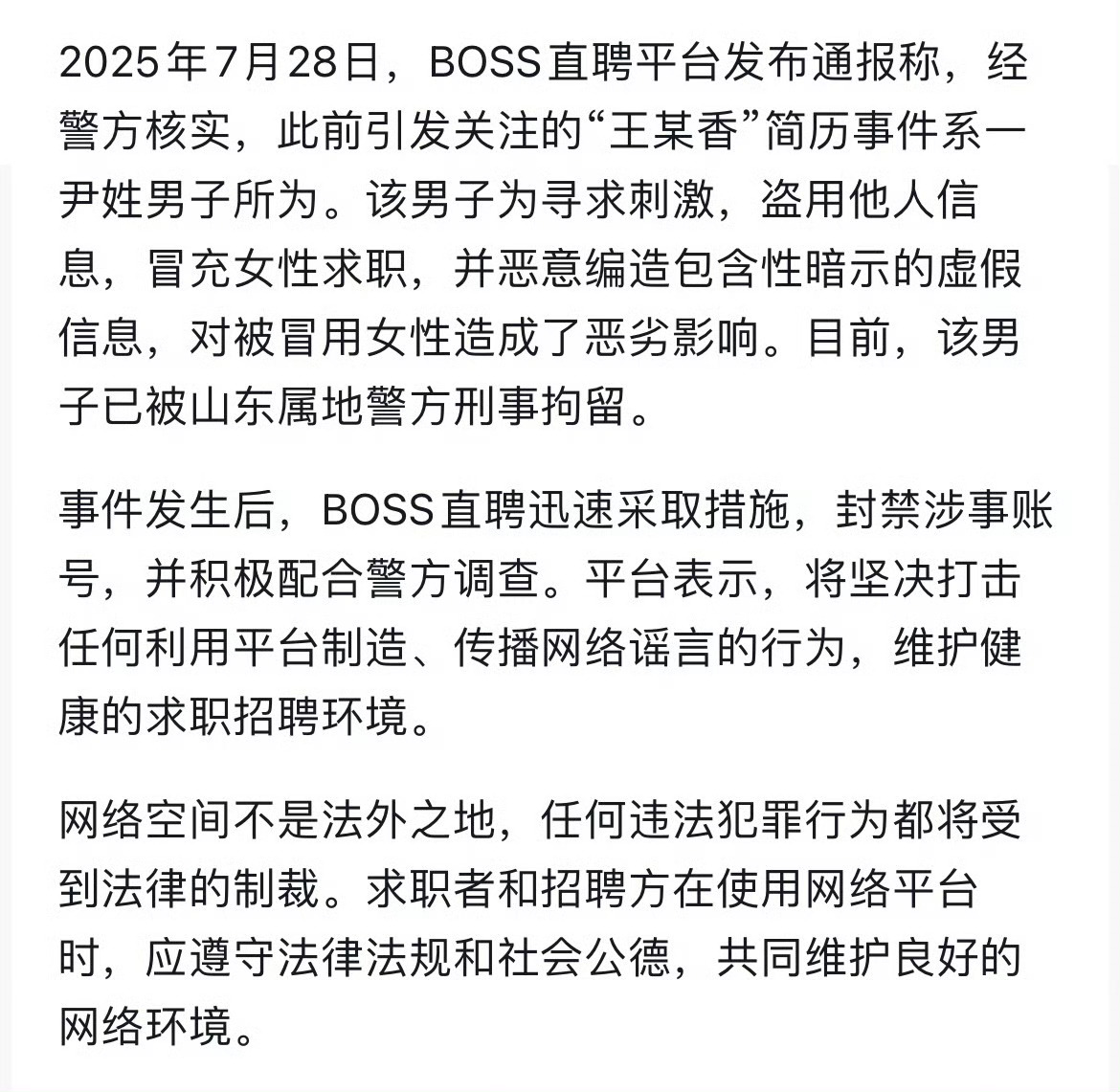 #男子冒充女性求职者造黄谣被刑拘#这事儿总算有结果了，男子尹某，为了找刺激，盗用