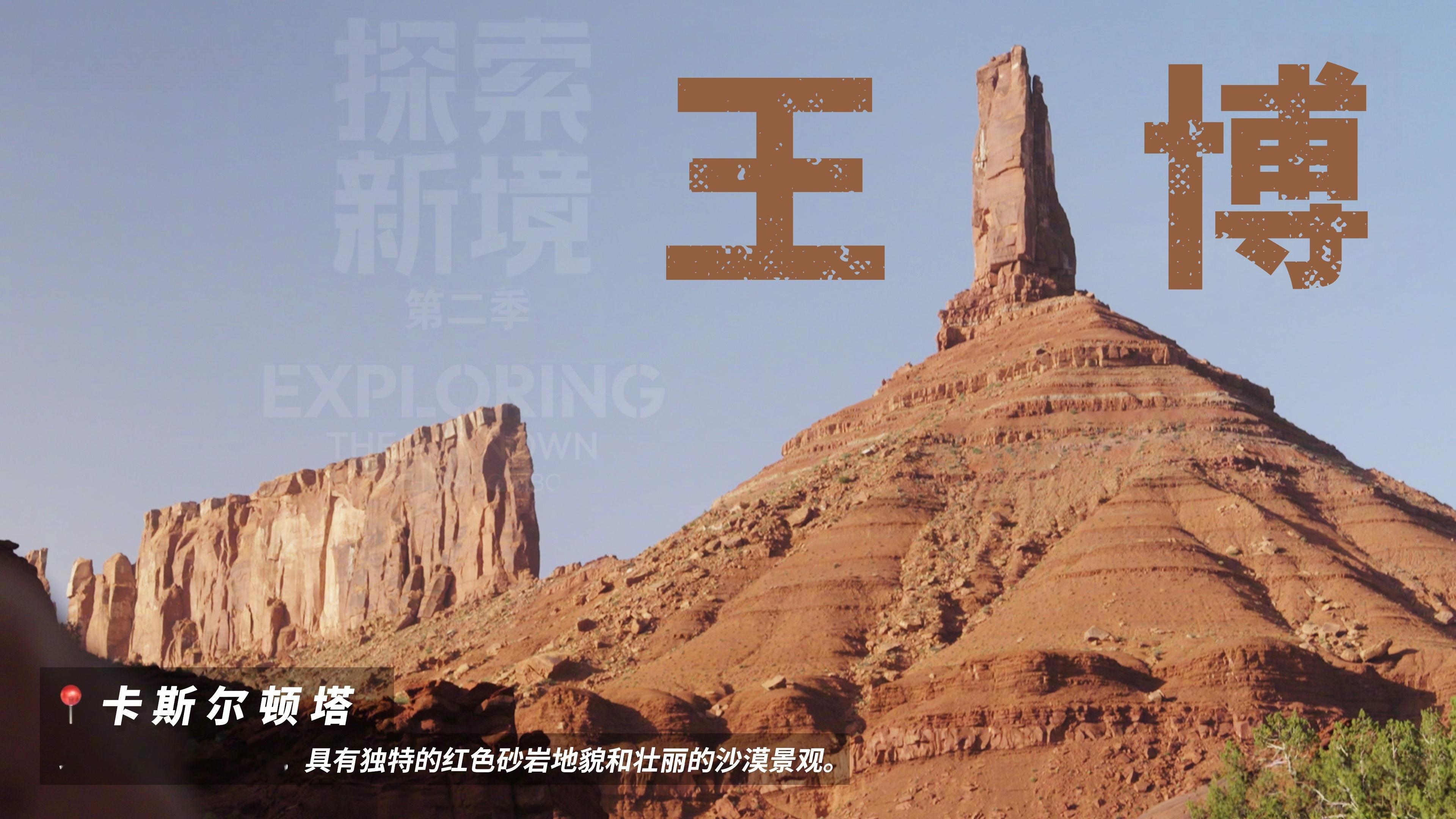 【探索新境】第二季                  每一步攀登都算数  ---