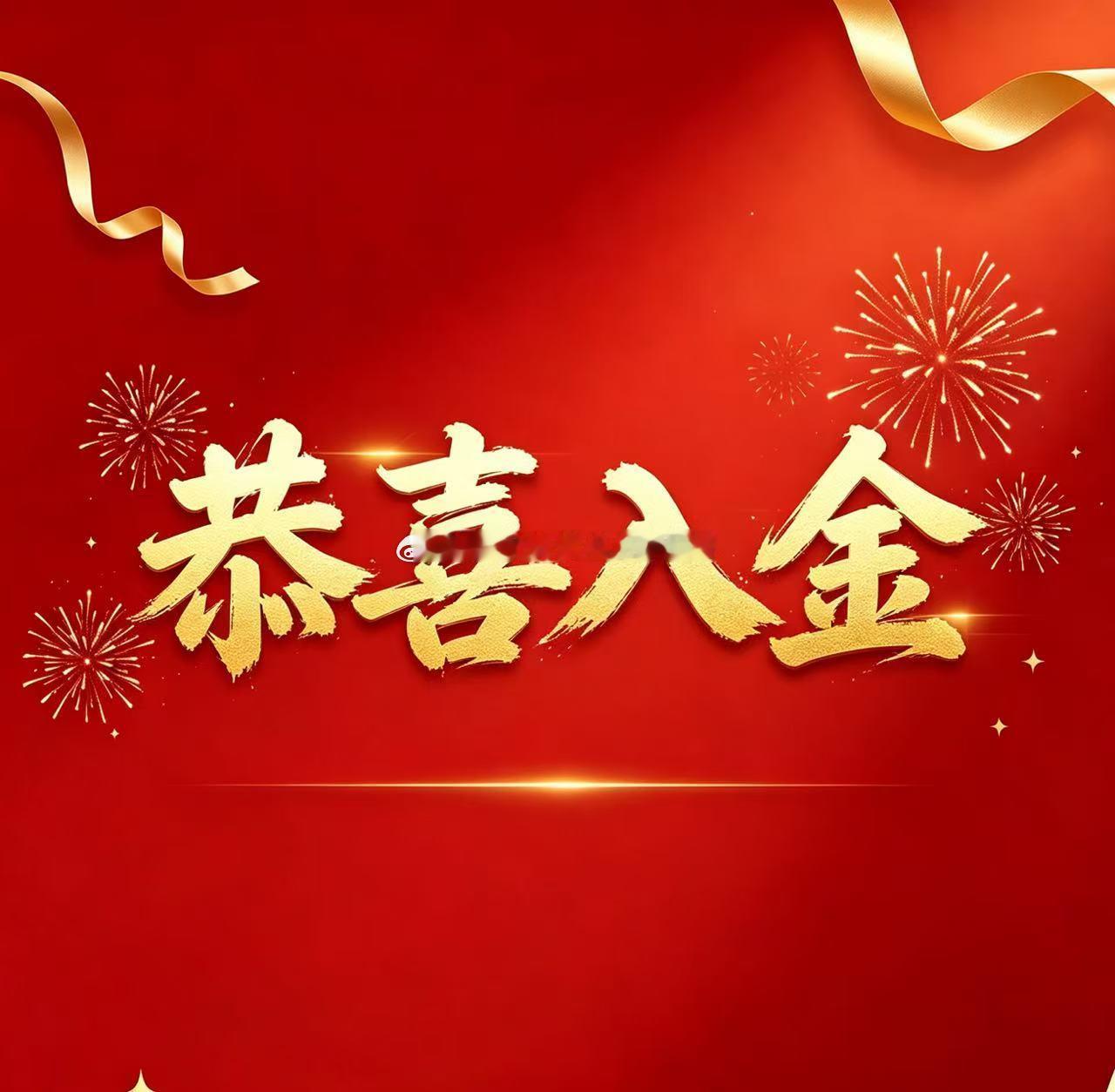 【[喜]绑定跟单+1[喜]】恭喜汪先生【2w🔪】加入，感谢信任与认可！接下来紧
