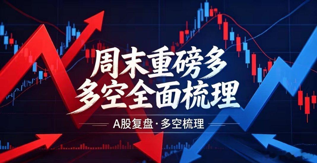 周末重磅多空全面梳理！各大板块机会与风险一次性讲透一、近两日利好资讯梳理（按资讯