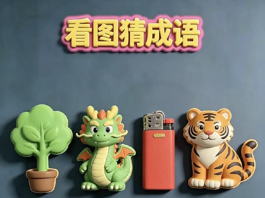 看图猜成语：树、龙、打火机、老虎，谐音梗你多久猜出来