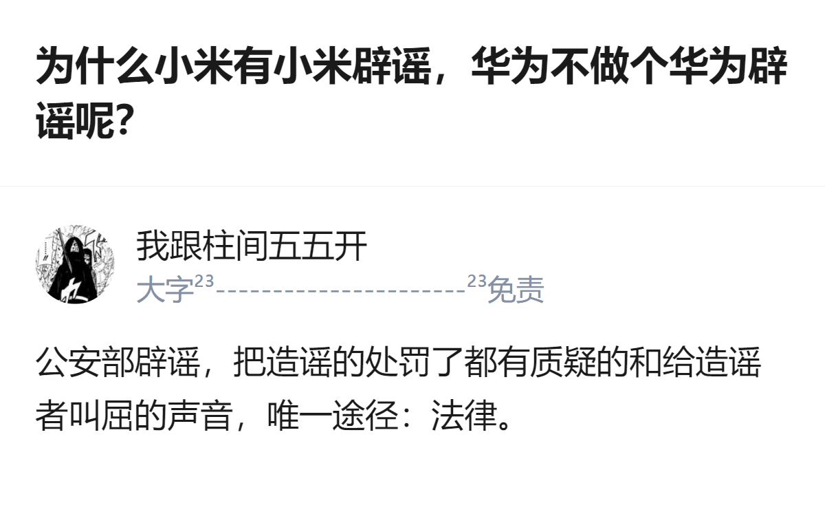 说白了企业辟谣哪有官方辟谣管用啊，小米那辟谣说白了就是自说自话，华为根本不屑搞这