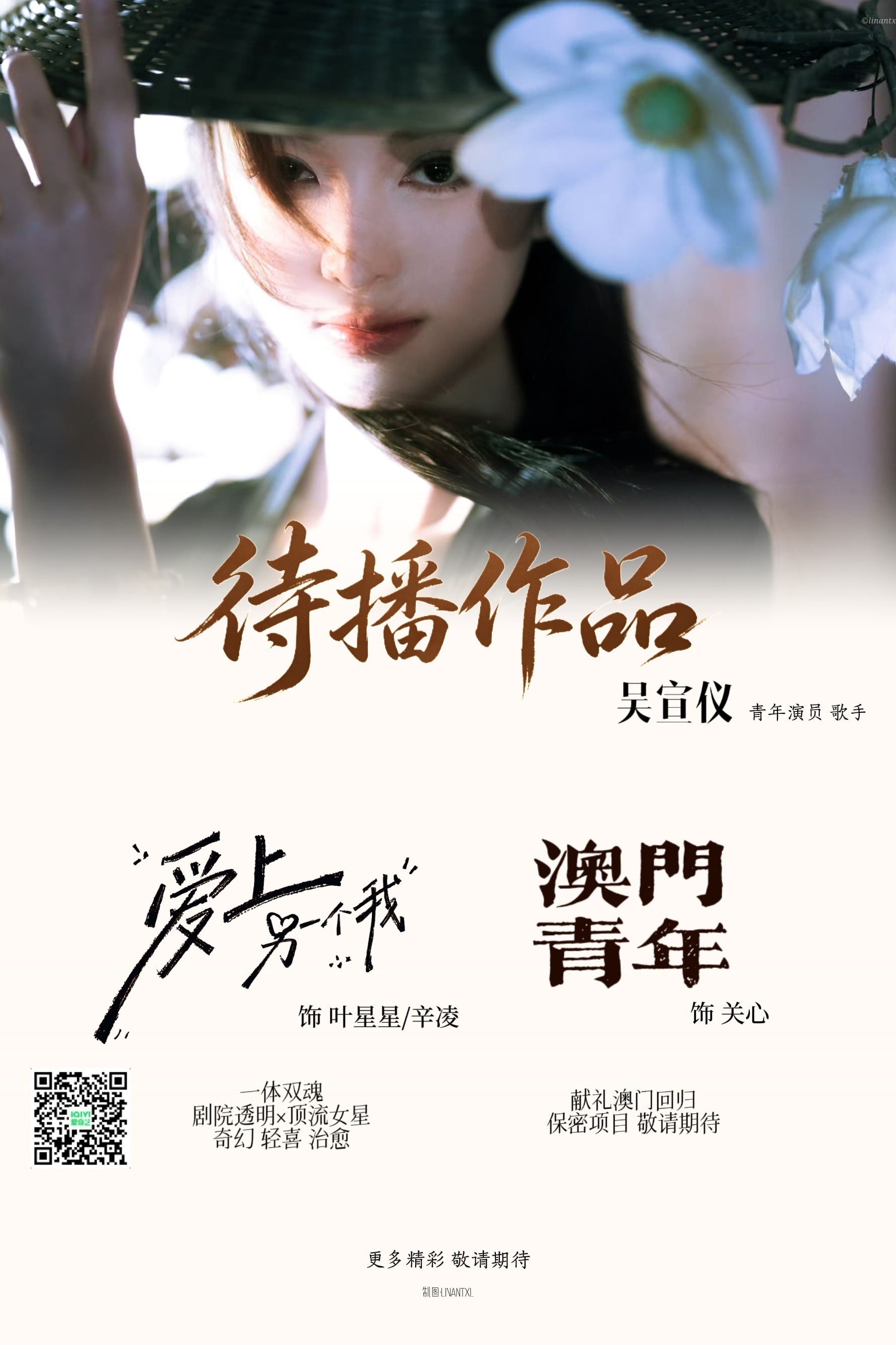 吴宣仪喻言看给阿嬷的情书期待电视剧《爱上另一个我》辛凌叶星星，看音乐剧《她的海》