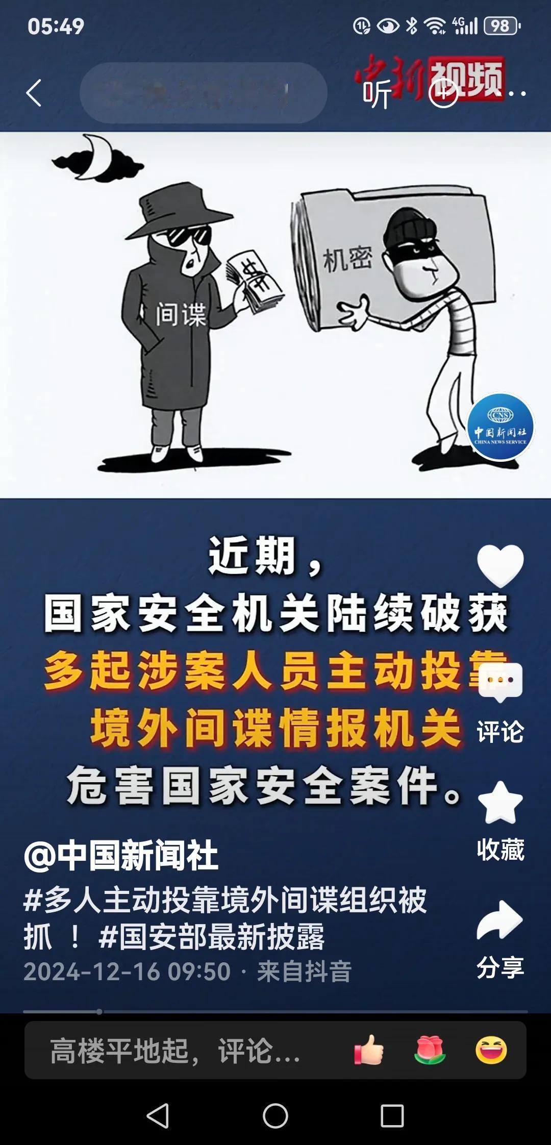 有人投靠境外间谍组织被抓！
12月16日，“国家安全部”微信公众号发布《国家安全