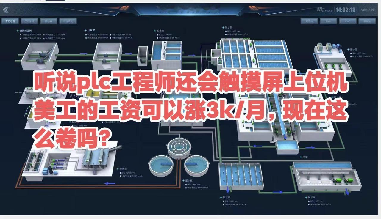 听说plc工程师还会触摸屏上位机美工的工资可以涨3k/月，现在这么卷吗？自动化和