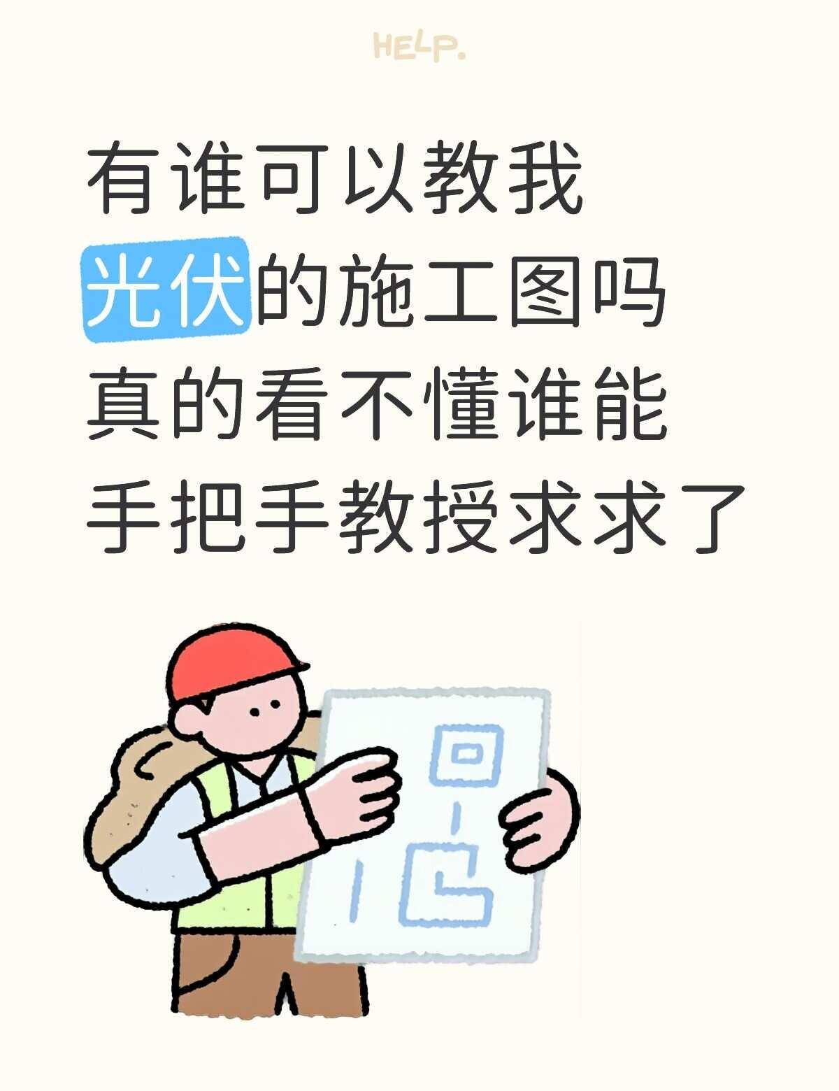 光伏 建筑行业 建筑工程 图纸设计 光伏支架 小白入门
不懂就问有问必答