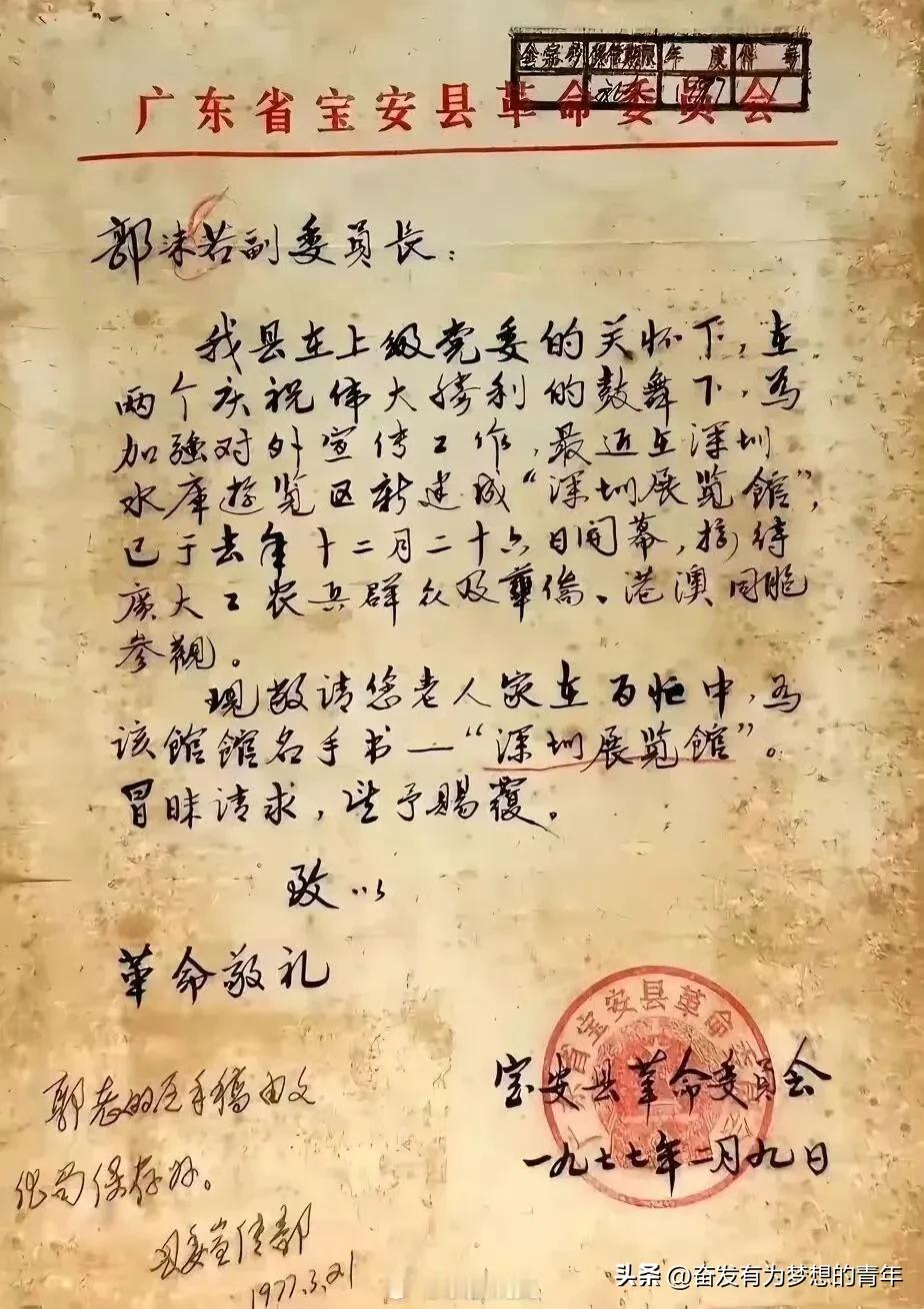 这是1977年，保安县请郭沫若题字“深圳展览馆”的一封信函。

瞧这封信，真是一
