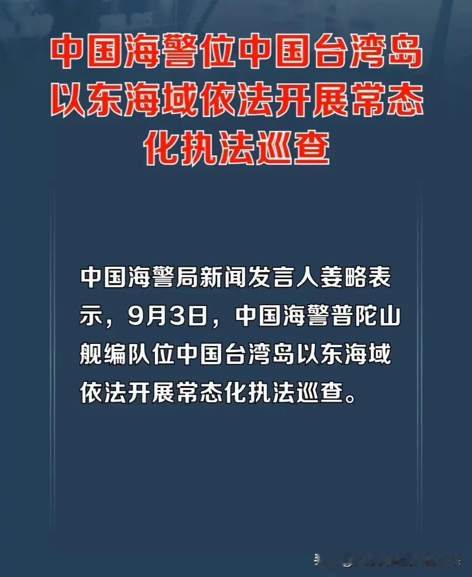 中国海警硬核出手！普陀山舰编队现身台湾岛以东海域，这一招信息量很大

9月3日，