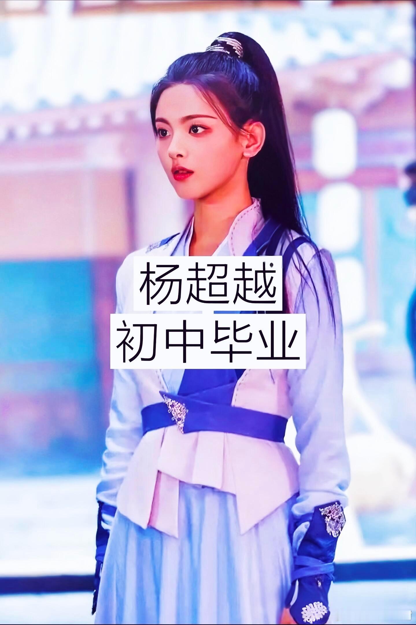 学历低到吓人的十位明星 