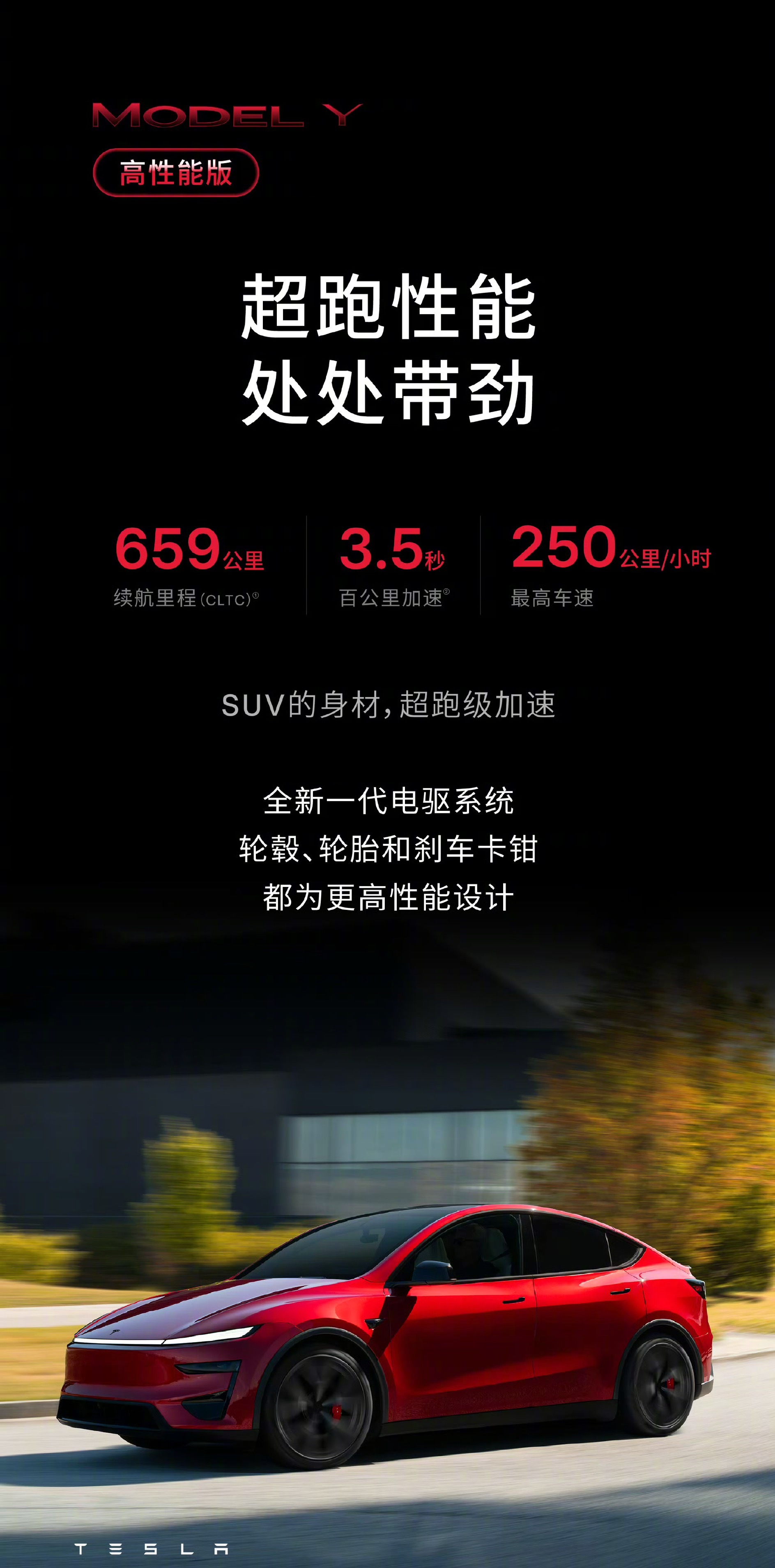 特斯拉Model Y高性能版正式亮相，起售价锁定 36.9万元！百公里加速3.5